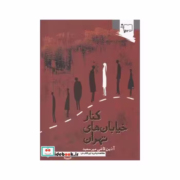 کتاب کنار خیابان‌های تهران