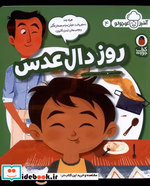 کتاب روز دال عدس از آشپز کوچولو 4