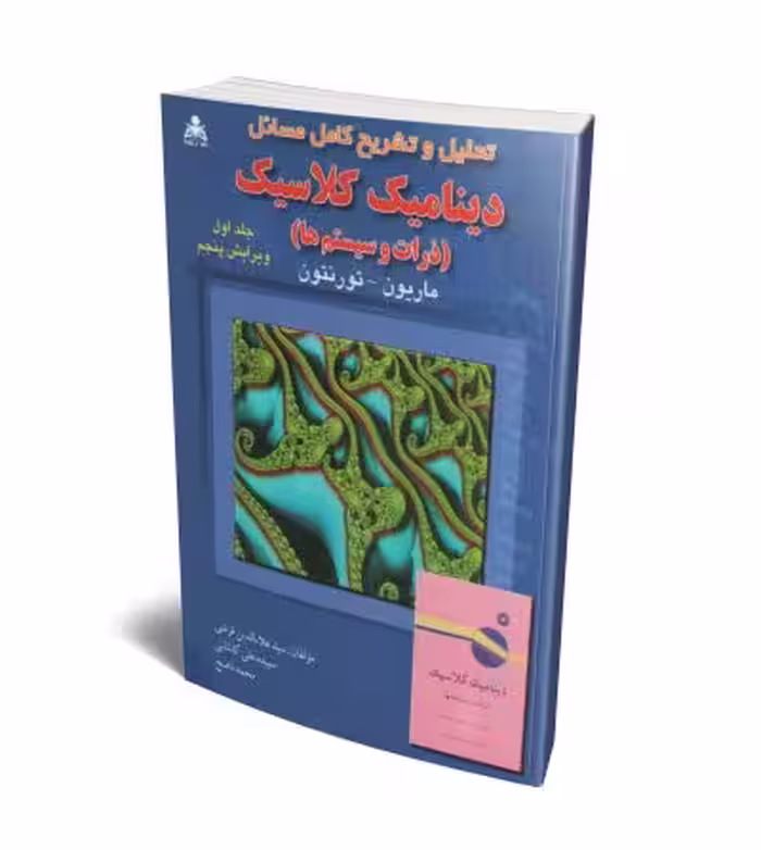 کتاب تحلیل و تشریح کامل مسائل دینامیک کلاسیک (ذرات و سیستم ها) , جلد اول , ماریون و تورنتون , سپیده علی کاشانی و سیدعلاالدین قرشی و محمد ناصح , ویرایش پنجم , نشر امید انقلاب/علوم پویا