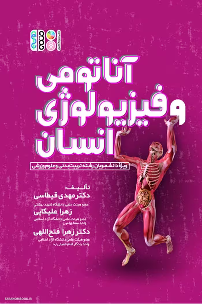 کتاب آناتومی و فیزیولوژی انسان، اثر مهدی قیطاسی