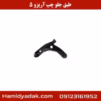 طبق جلو چپ آریزو 5