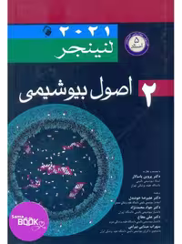 اصول بیوشیمی لنینجر 2021 (5 استاد) جلد دوم