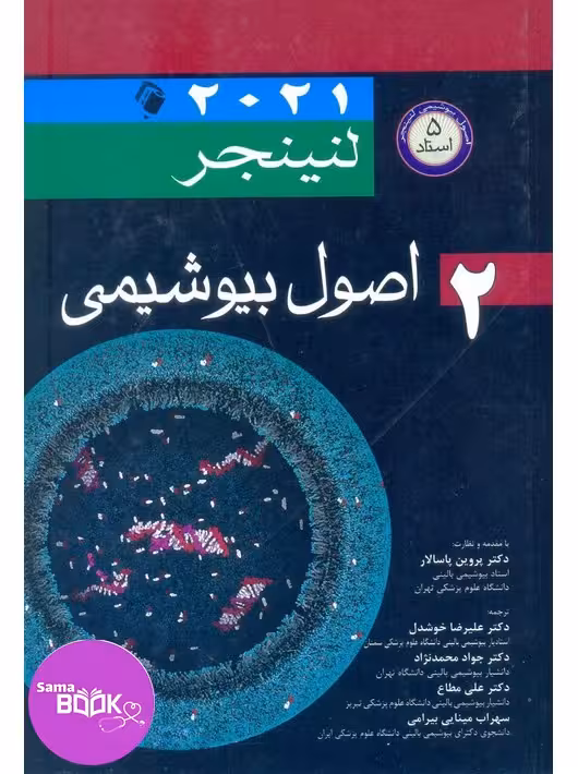اصول بیوشیمی لنینجر 2021 (5 استاد) جلد دوم