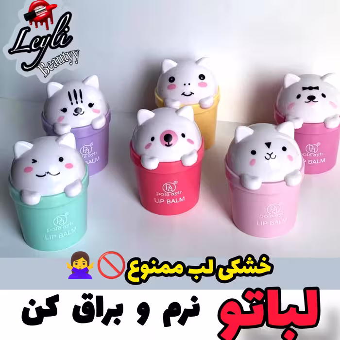 بالم لب گربه ای فانتزی بی رنگ و نرم کننده لب