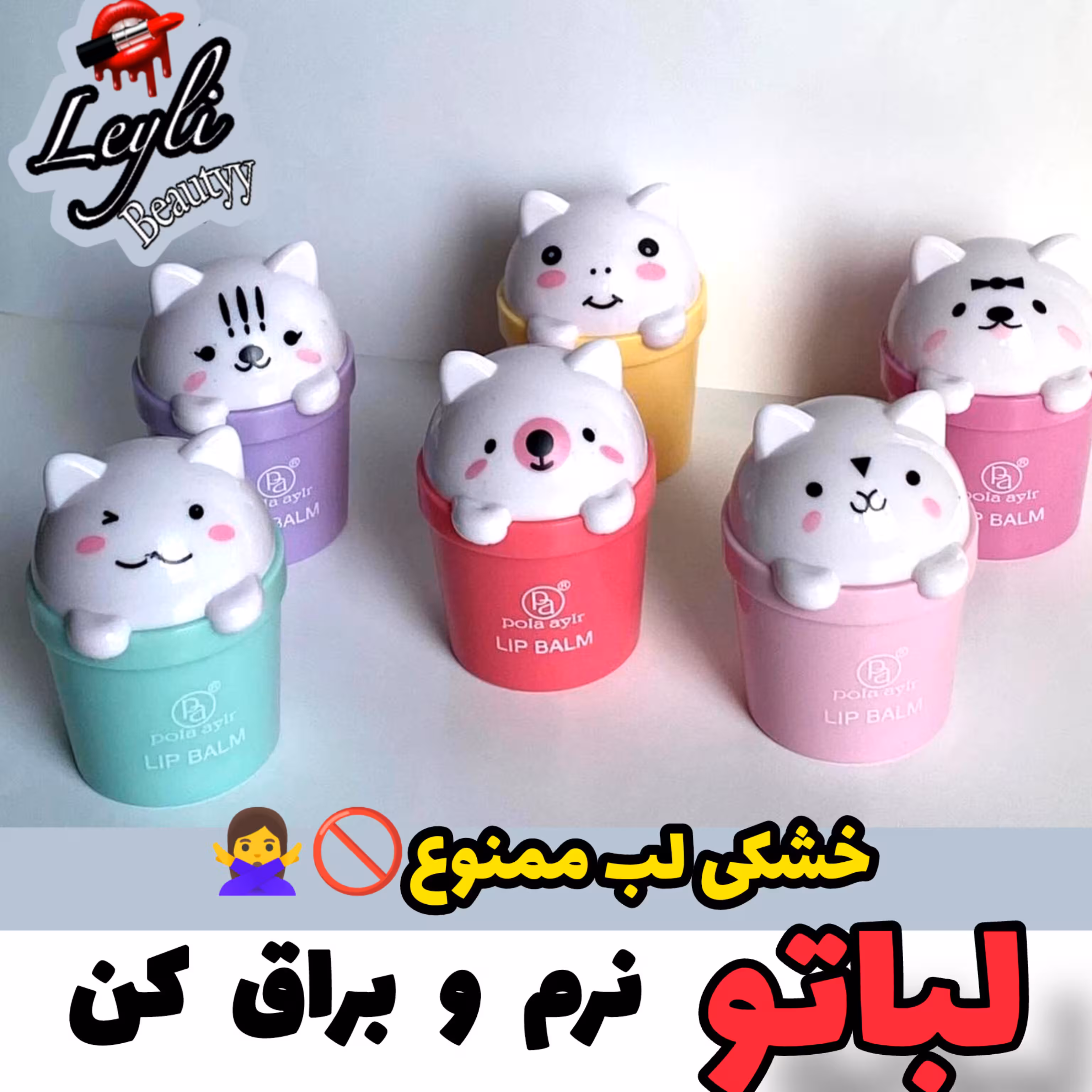 بالم لب گربه ای فانتزی بی رنگ و نرم کننده لب