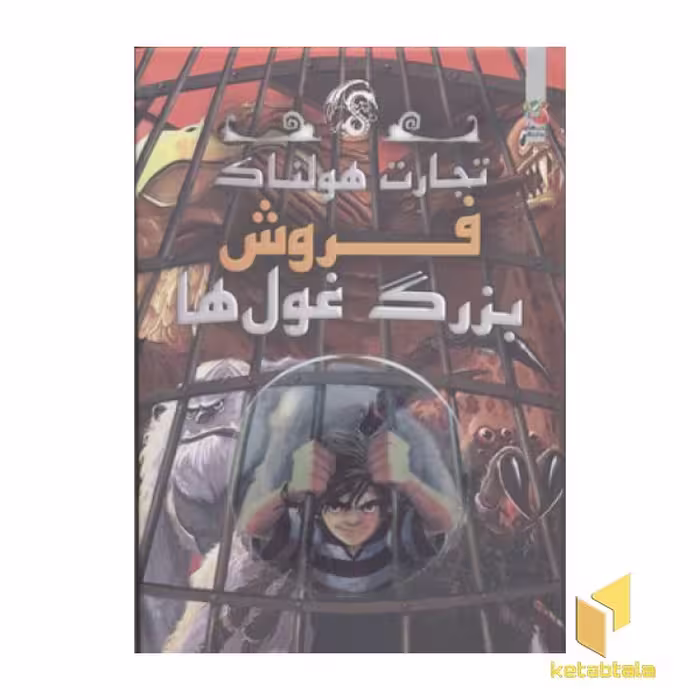 کتاب تجارت هولناک 6(فروش بزرگ غول ها) اثر متیو مورگان نشر سایه گستر