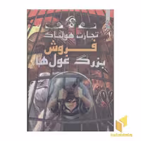 کتاب تجارت هولناک 6(فروش بزرگ غول ها) اثر متیو مورگان نشر سایه گستر