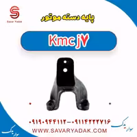 پایه دسته موتور KMC J7