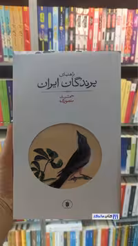 راهنمای پرندگان ایران منصوری رهسپاران