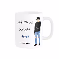 خرید ماگ-لیوان  لیوان شخصی  بهنود کد 04686