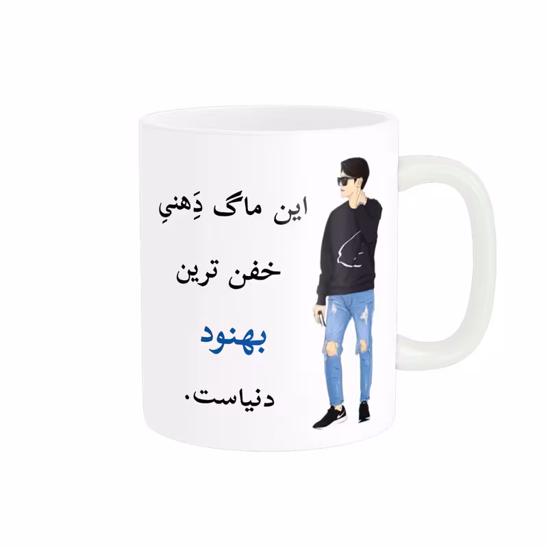 خرید ماگ-لیوان  لیوان شخصی  بهنود کد 04686