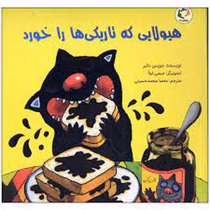 کتاب هیولایی که تاریکی‌ها را خورد