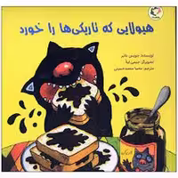 کتاب هیولایی که تاریکی‌ها را خورد