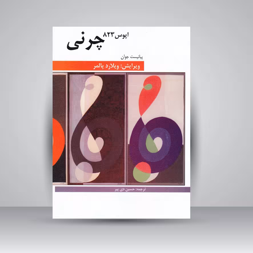 کتاب چرنی اپوس 823/ پیانیست جوان