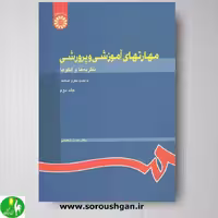 کتاب مهارتهای آموزشی و پرورشی جلد دوم- شعبانی