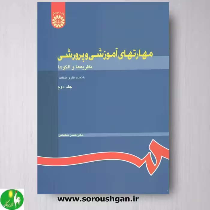 کتاب مهارتهای آموزشی و پرورشی جلد دوم- شعبانی