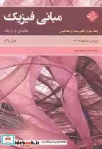 کتاب مبانی فیزیک سه نشر مبتکران