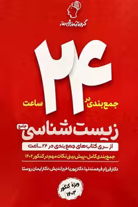 جمع بندی در 24 ساعت زیست شناسی جامع کنکور ماز