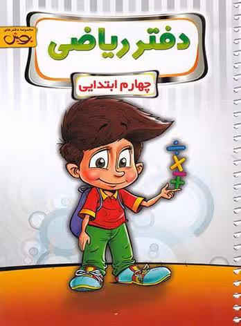 دفتر ریاضی چهارم ابتدایی   پویش