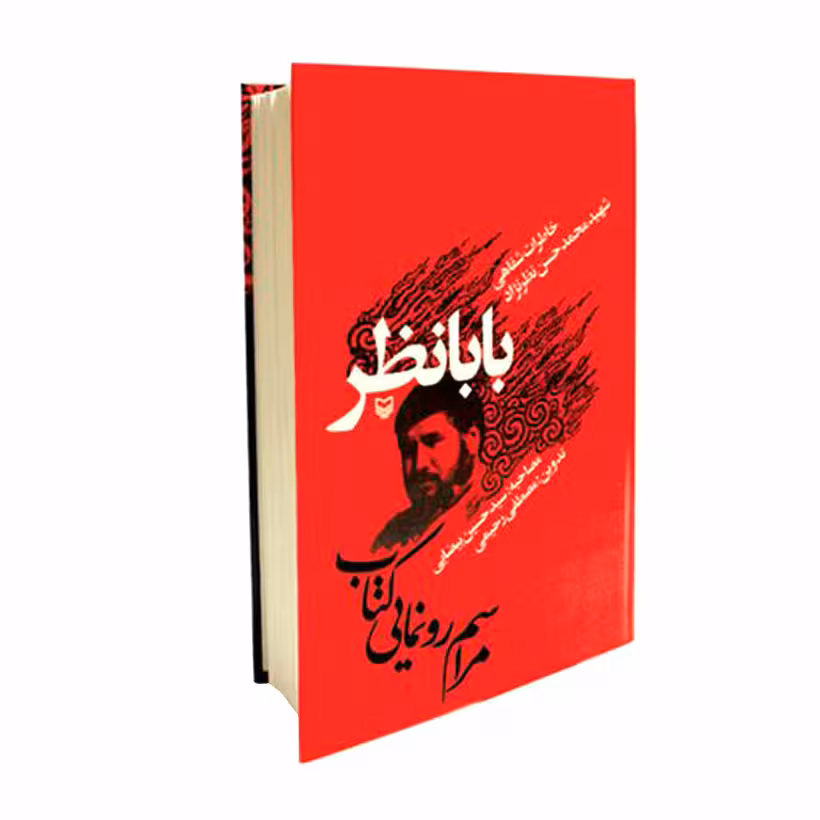 کتاب بابانظر (خاطرات شفاهی شهید محمدحسن نظرنژاد) انتشارات سوره مهر