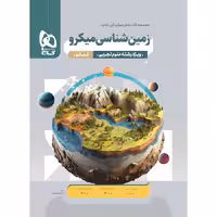 زمین شناسی جامع کنکور میکرو طبقه بندی گاج