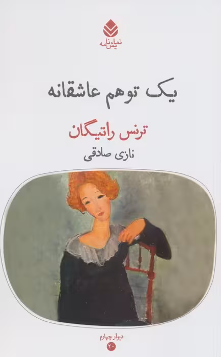 یک توهم عاشقانه - ناشربوک | خرید آنلاین کتاب