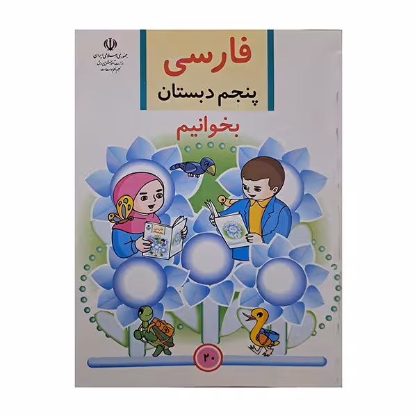 فارسی پنجم دبستان بخوانیم دهه هشتاد