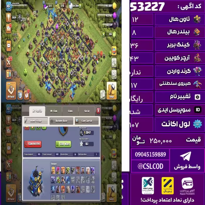 اکانت کلش لول 107 تاون 12 لول 36 کویین 43 واردن  رویال چمپیون 17 شاهزاده مینیون 28 تغییرنام رایگان کد 53227