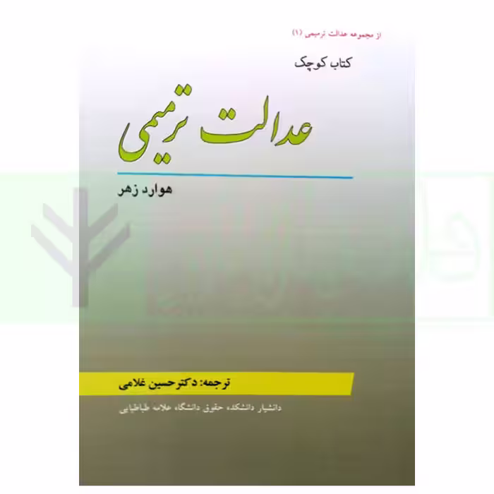 کتاب کوچک عدالت ترمیمی | زهر و دکتر غلامی