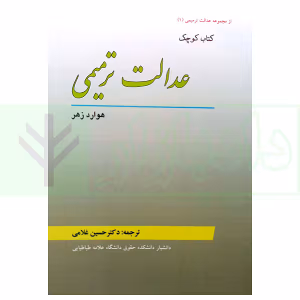 کتاب کوچک عدالت ترمیمی | زهر و دکتر غلامی