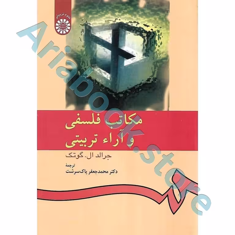 مکاتب فلسفی و آراء تربیتی | جرالد ال.گوتک