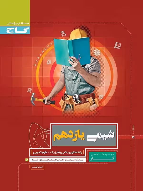 گاج کتاب کار شیمی یازدهم (رشته ریاضی و تجربی)