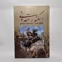 کتاب اسکندر مقدونی اثر هارولد لمب