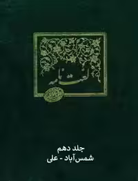 لغت نامه دهخدا - جلد 10