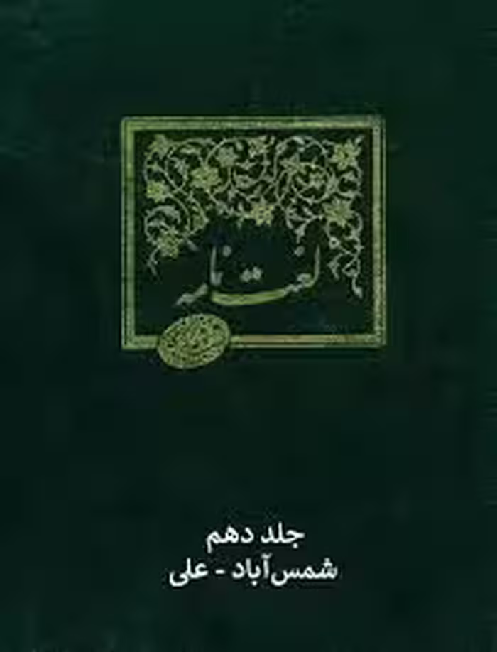 لغت نامه دهخدا - جلد 10