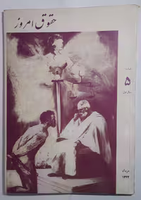 مجله حقوق امروز سال 1342
