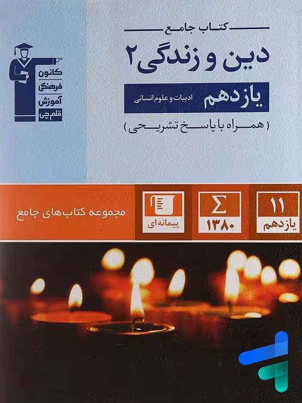 دین و زندگی یازدهم انسانی جامع قلم چی