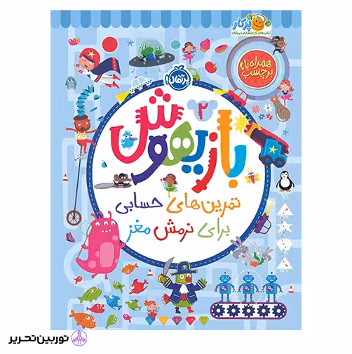 بازیهوش 2 تمرین های حسابی برای نرمش مغز