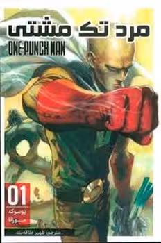 مرد تک مشتی 1 | مرکز فرهنگی آبی