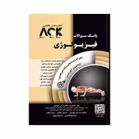 کتاب IQB فیزیولوژی (همراه با پاسخنامه تشریحی) AGK بانک سوالات فیزیولوژی