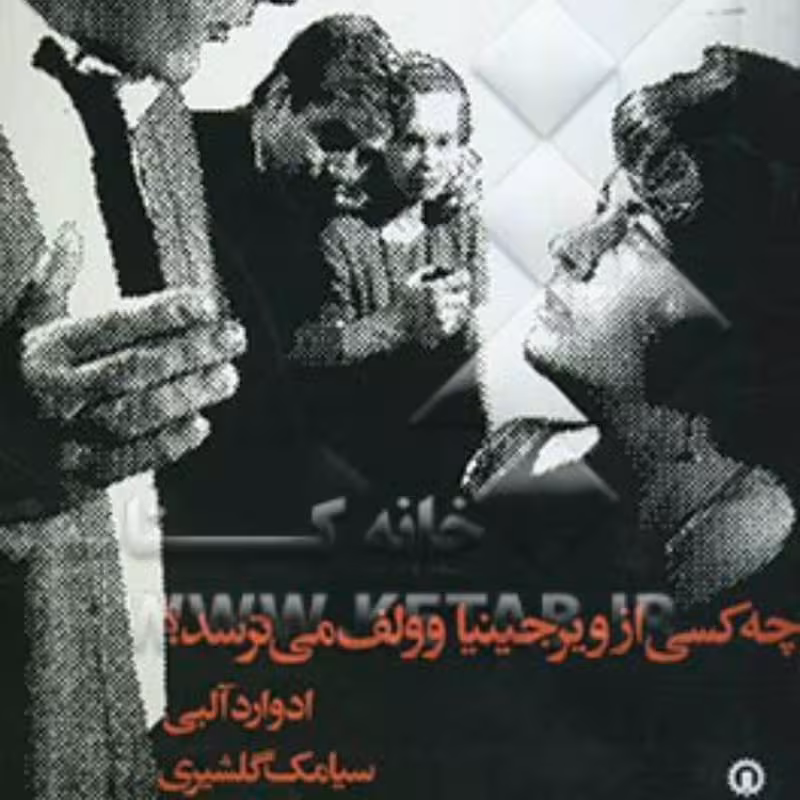 کتاب چه کسی از ویرجینیا وولف می ترسد