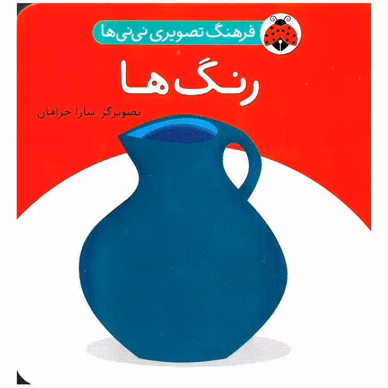 فرهنگ تصویری نی نی ها: رنگ ها