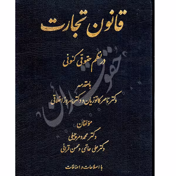 قانون تجارت در نظم حقوقی کنونی | دکتر دمرچیلی