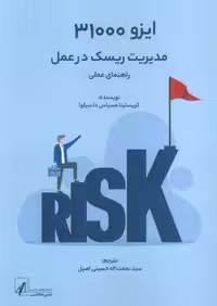 ایزو 31000:مدیریت ریسک در عمل (راهنمای عملی)،(شمیز،وزیری،اشجع)