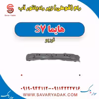 رام (قوطی) زیر رادیاتور آب هایما S7 توربو