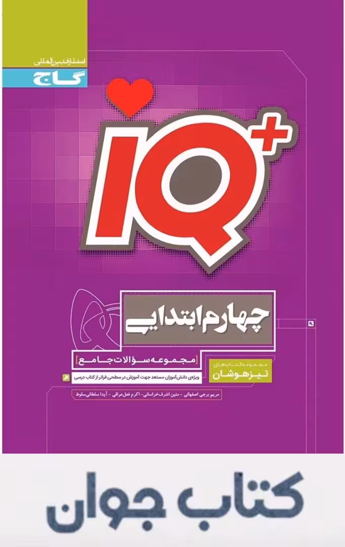 IQ جامع تیزهوشان چهارم گاج چاپ 1404