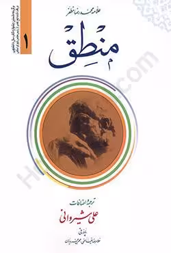 منطق (جلد 1)