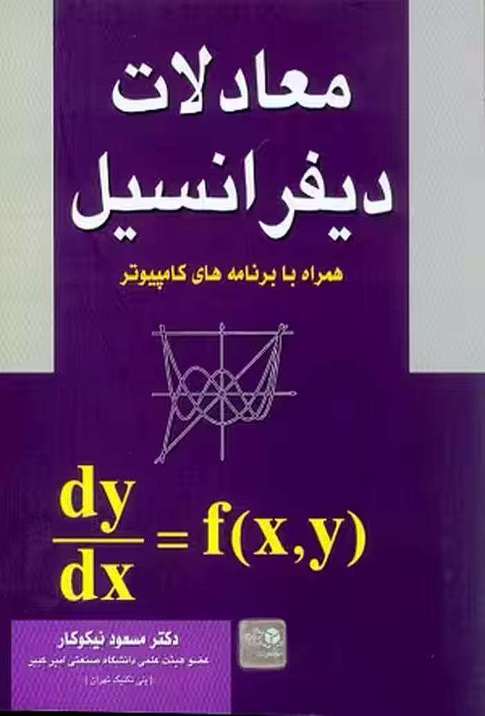 کتاب معادلات دیفرانسیل , دکتر مسعود نیکوکار , نشر آزاده
