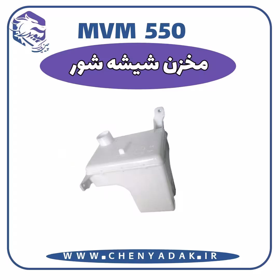 مخزن شیشه شور MVM 550