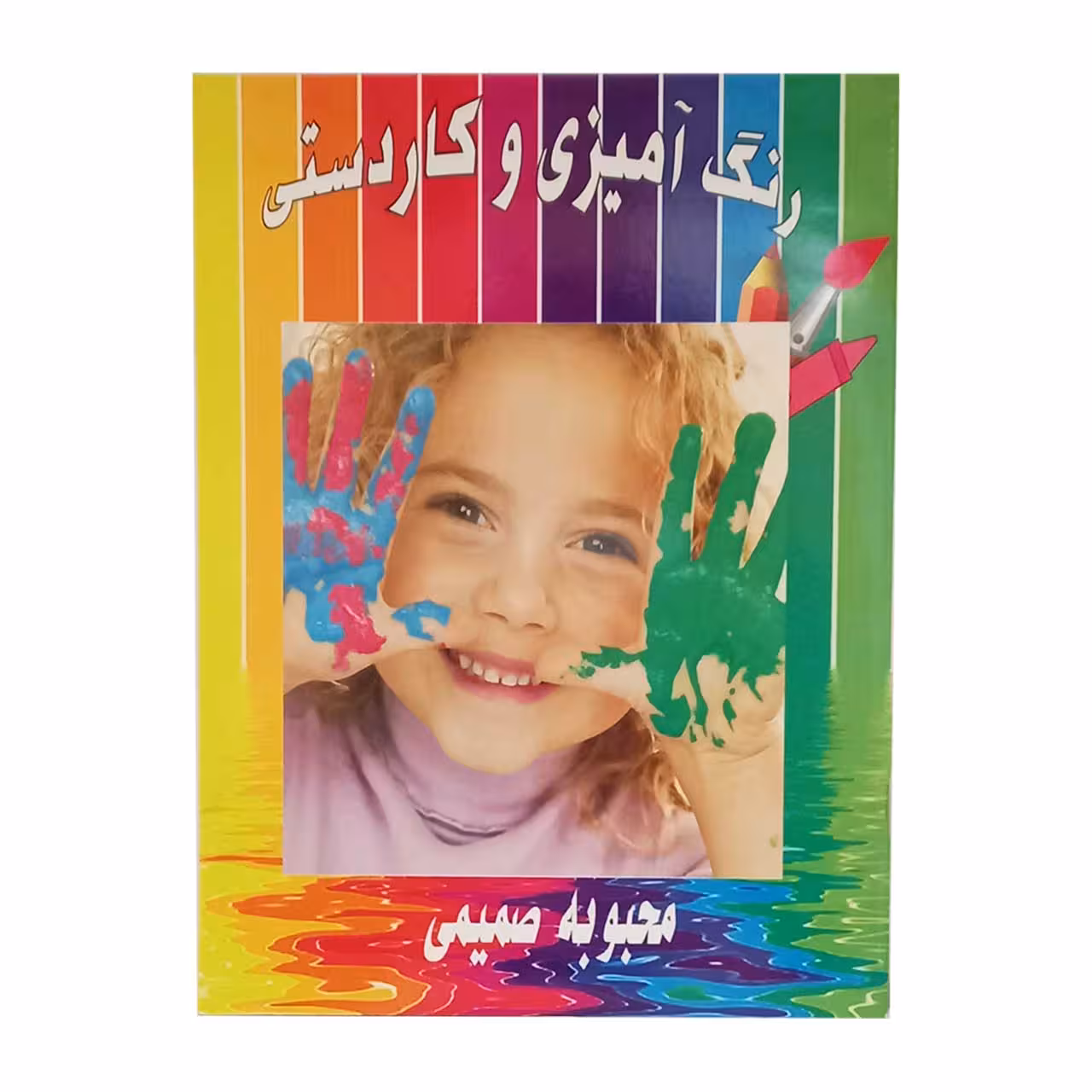 کتاب رنگ آمیزی و کاردستی کودکان کد 956